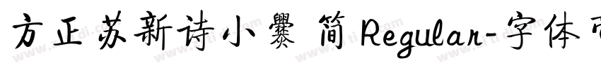 方正苏新诗小爨 简 Regular字体转换